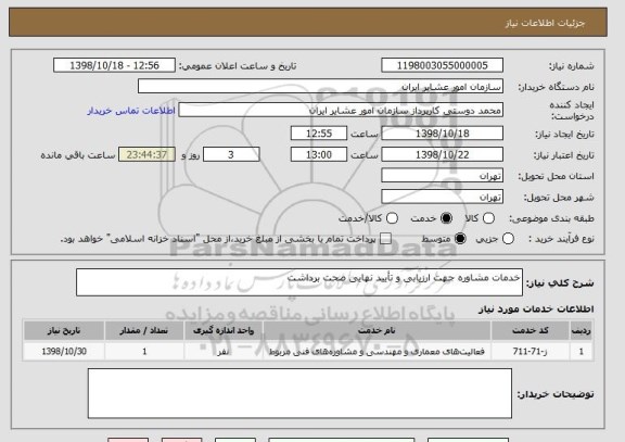 استعلام خدمات مشاوره جهت ارزیابی و تأیید نهایی صحت برداشت