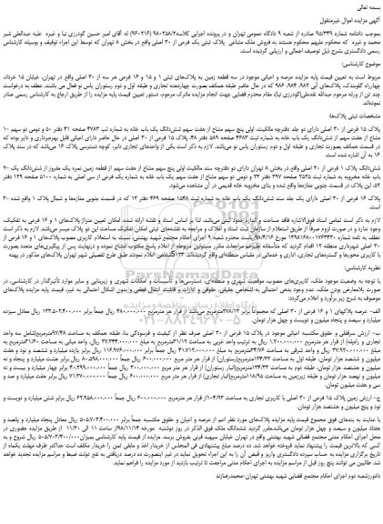 مزایده، مزایده فروش ملک مشاعی پلاک ثبتی یک فرعی از 30 اصلی