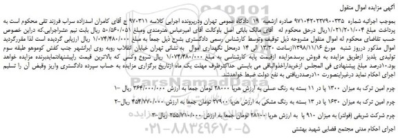 مزایده، مزایده فروش چرم امین ترک به میزان 1300 پا در 11 بسته به رنگ عسلی  و... 