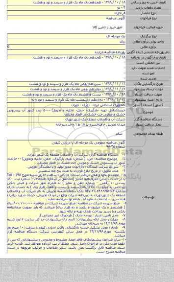خرید(شامل تهیه -بارگیری- حمل- تخلیه و تحویل) ۵۰۰۰ عدد کنتور آب پیستونی خشک و مولتی جت خشک در اقطار مختلف