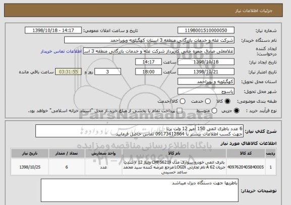 استعلام 6 عدد باطری اتمی 150 آمپر 12 ولت برنا
جهت کسب اطلاعات بیشتر با 09173412864 تماس حاصل فرمایید 
