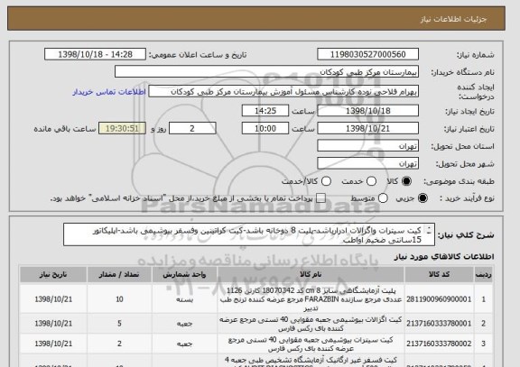 استعلام کیت سیترات واگزالات ادرارباشد-پلیت 8 دوخانه باشد-کیت کراتینین وفسفر بیوشیمی باشد-اپلیکاتور 15سانتی ضخیم آواطب
لوله 12*75 شیشه ای-پرداخت3ماهه