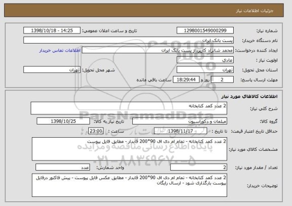 استعلام 2 عدد کمد کتابخانه
