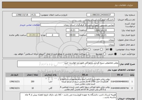 استعلام روغن مخصوص سرخ کردنی وخوراکی طبق در خواست خرید 