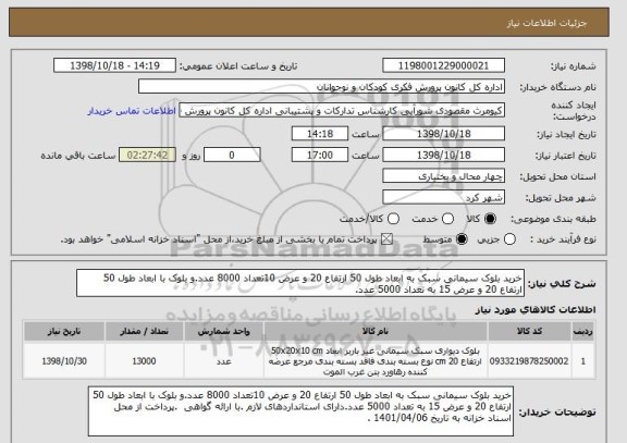 استعلام خرید بلوک سیمانی سبک به ابعاد طول 50 ارتفاع 20 و عرض 10تعداد 8000 عدد.و بلوک با ابعاد طول 50 ارتفاع 20 و عرض 15 به تعداد 5000 عدد.