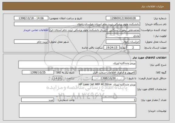 استعلام پرینتر چندکاره لیزری