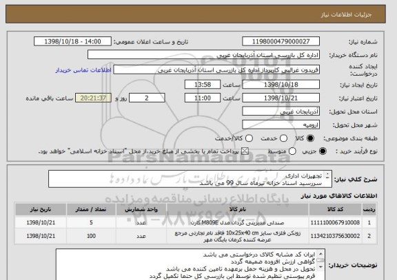 استعلام تجهیزات اداری 
سررسید اسناد خزانه تیرماه سال 99 می باشد
