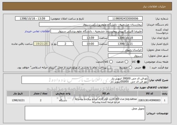 استعلام بلو فن ال جی 18000 اینورتر دار 
بلور فن ال جی  30000اینورتر دار