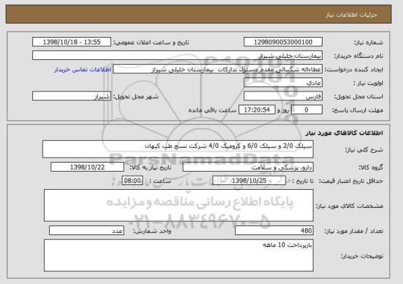 استعلام سیلک 2/0 و سیلک 6/0 و کرومیک 4/0 شرکت نسج طب کیهان