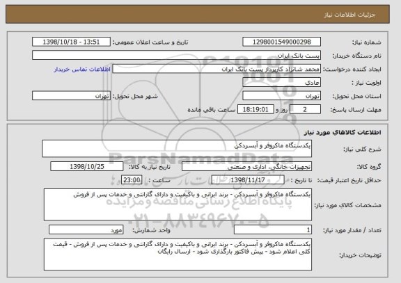 استعلام یکدستگاه ماکروفر و آبسردکن