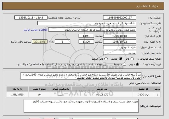 استعلام میز3 تیکه قاضی طول هریک 120سانت ارتفاع میز قاضی 110سانت و ارتفاع دومیز منشی مجاور 100سانت و عمق 75 سانت هرسه شامل دوکشو مطابق تصویر پیوست
