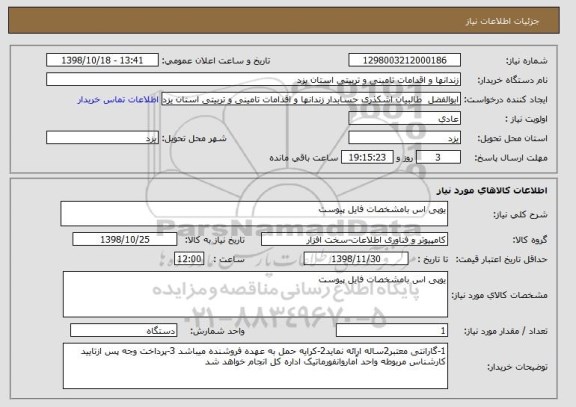 استعلام یوپی اس بامشخصات فایل پیوست