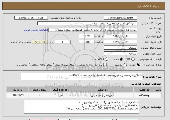 استعلام بکارگیری راننده در اختیار به مدت 2 ماه تا پایان اسفند  سال 98
