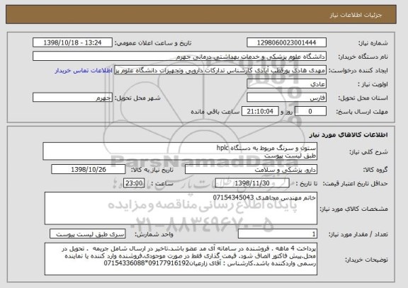 استعلام ستون و سرنگ مربوط به دستگاه hplc
طبق لیست پیوست