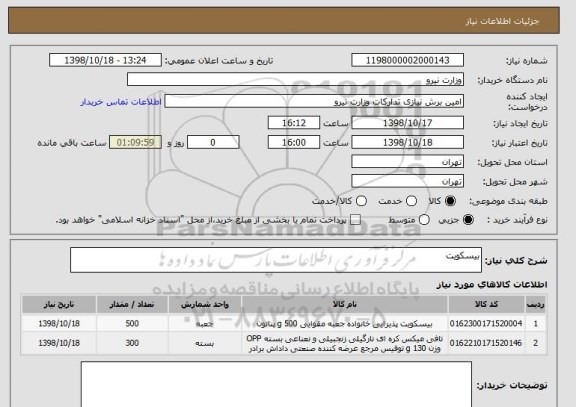 استعلام بیسکویت