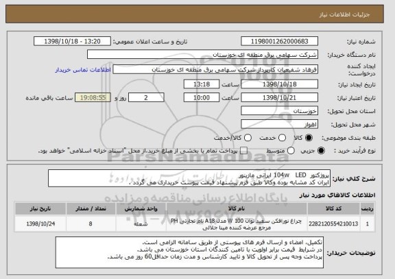 استعلام پروژکتور  104w   LED ایرانی مازینور
ایران کد مشابه بوده وکالا طبق فرم پیشنهاد قیمت پیوست خریداری می گردد .