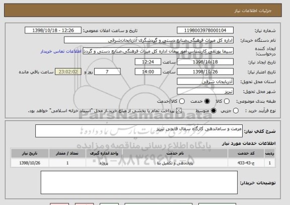 استعلام مرمت و ساماندهی کارگاه سفال قابچی تبریز