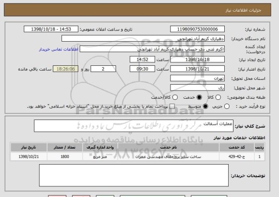 استعلام عملیات آسفالت
