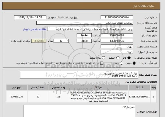 استعلام ایران کد مشابه-طبق تصاویر پیوست
ASPIRATE PUMP 24 V