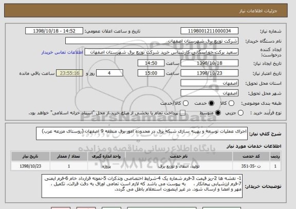 استعلام اجرای عملیات توسعه و بهینه سازی شبکه برق در محدوده امور برق منطقه 9 اصفهان (روستای مزرعه عرب)