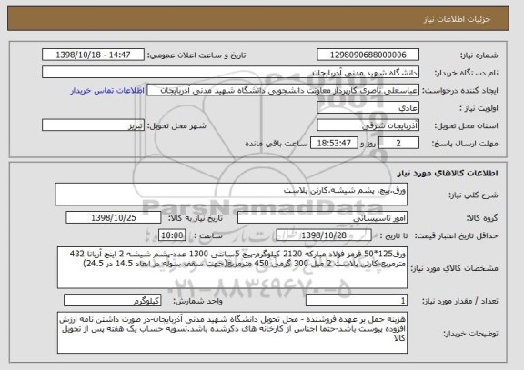 استعلام ورق،پیچ، پشم شیشه،کارتن پلاست