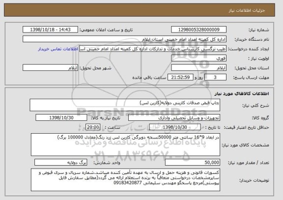 استعلام چاپ قبض صدقات کاربنی دولایه(کاربن لس)