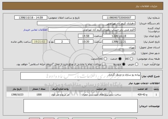 استعلام پیاده رو سازی و جدول گذاری