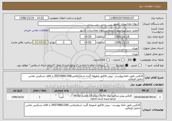 استعلام کانکس طبق نامه پیوست - پیش فاکتور ضمیمه گردد شمارتماس 09376861266 با اقای تسکینی تماس حاصل فرمائید