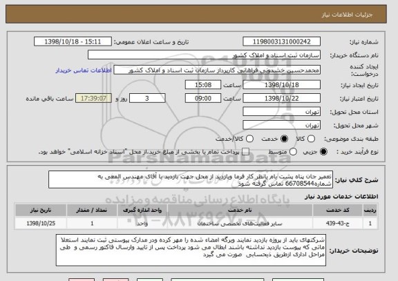 استعلام تعمیر جان پناه پشت بام, سامانه ستاد