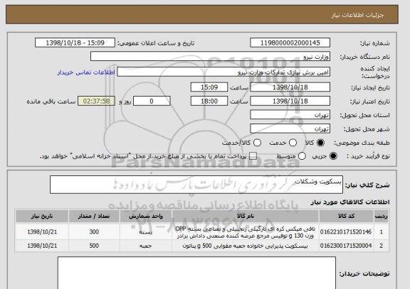 استعلام بسکویت وشکلات 