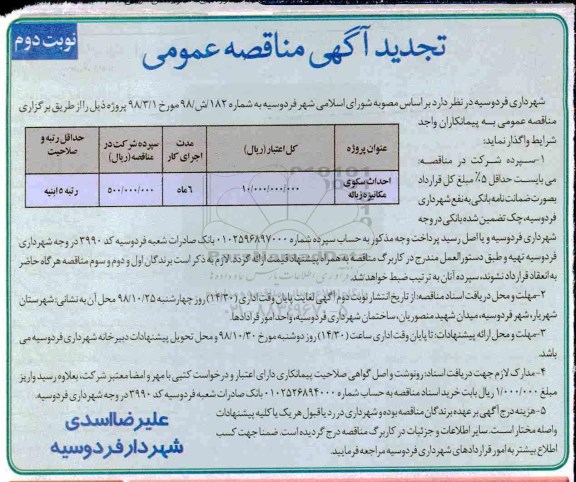 آگهی تجدید مناقصه عمومی , تجدید مناقصه احداث سکوی مکانیزه زباله  -  نوبت دوم