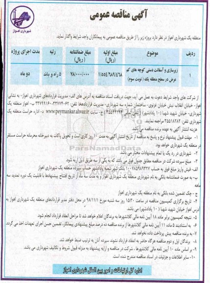 آگهی مناقصه عمومی ، مناقصه زیرسازی و آسفالت دستی کوچه های کم عرض