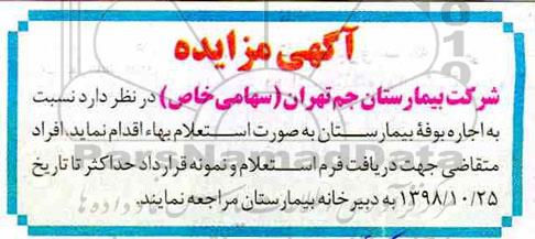 مزایده اجاره بوفه بیمارستان