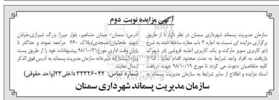 مزایده، مزایده اجاره 3 باب مغازه- نوبت دوم 