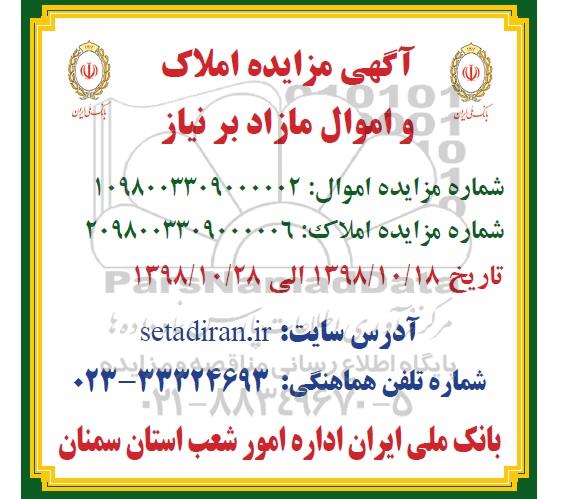 آگهی مزایده عمومی , مزایده اموال و املاک