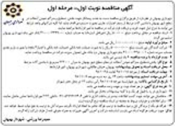 آگهی مناقصه, مناقصه پخش ، تسطیح و متراکم نمودن آسفالت  