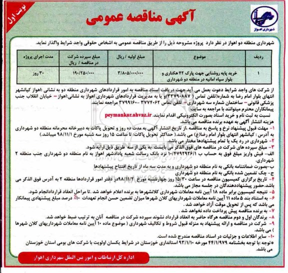 آگهی مناقصه عمومی , مناقصه خرید پایه روشنایی جهت پارک ...
