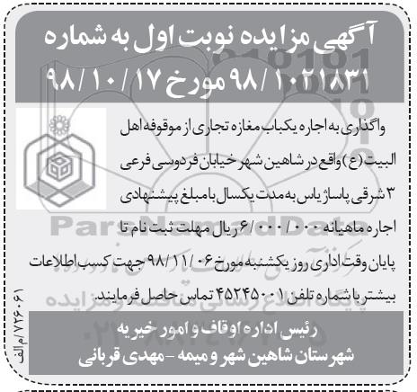 مزایده, مزایده واگذاری به اجاره یک باب مغازه تجاری