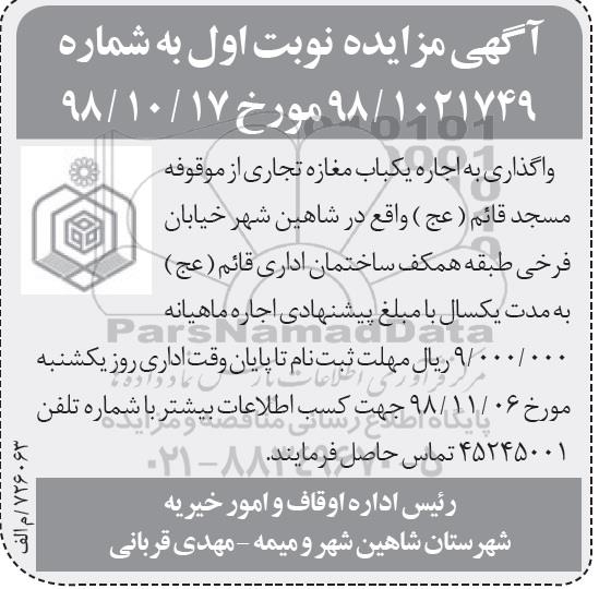 مزایده, مزایده واگذاری به اجاره یک باب مغازه تجاری