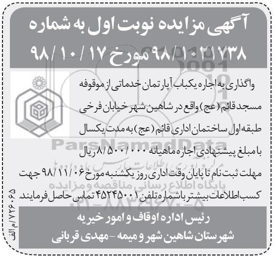 آگهی مزایده , مزایده واگذاری به اجاره یک باب آپارتمان خدماتی