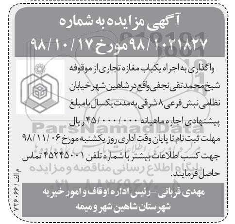 مزایده, مزایده واگذاری به اجاره یک باب مغازه تجاری