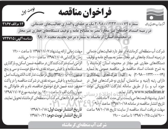فراخوان مناقصه ، فراخوان مناقصه واگذاری فعالیتهای خدماتی در زمینه انسداد چاههای ... تجدید