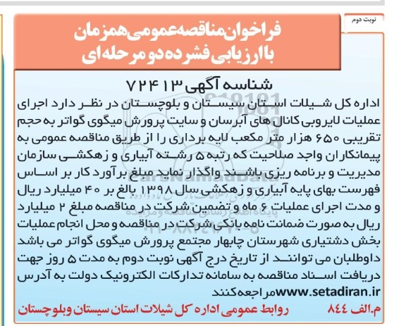 فراخوان مناقصه, فراخوان مناقصه اجرای عملیات لایروبی کانال های آبرسان و سایت پرورش میگوی - نوبت دوم