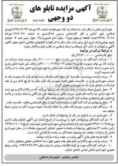 آگهی مزایده, مزایده تابلوهای دووجهی - نوبت دوم