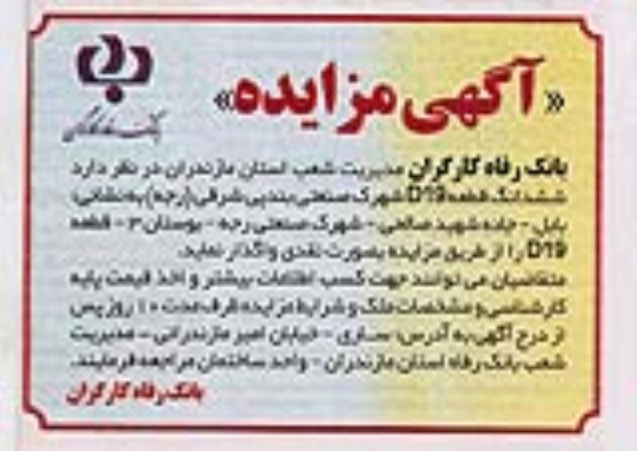 مزایده ششدانگ قطعه d19 شهرک صنعتی بندپی شرقی رجه 