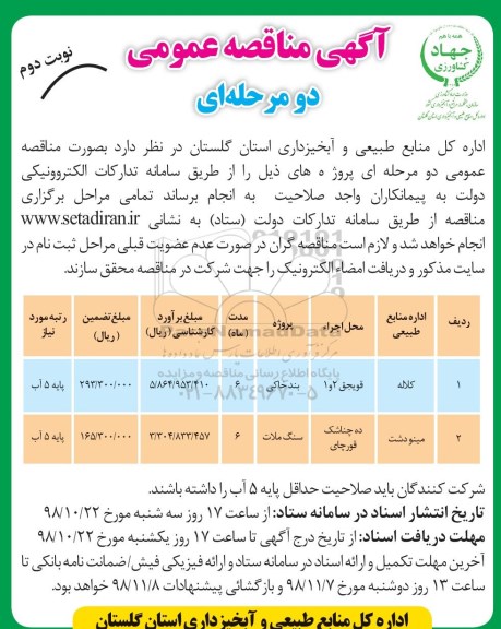 مناقصه، مناقصه بند خاکی، سنگ ملات - نوبت دوم 