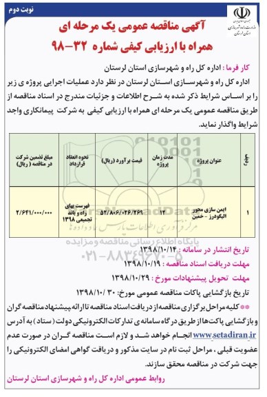 اگهی مناقصه عمومی , مناقصه ایمن سازی محور  - نوبت دوم 