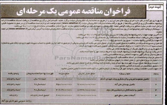 فراخوان مناقصه عمومی ، مناقصه تکمیل مجموعه تفریحی و گردشگری پارک...- نوبت دوم 