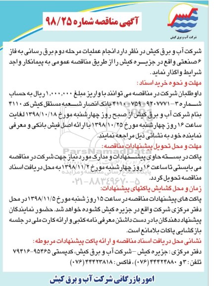 مناقصه , مناقصه انجام عملیات مرحله دوم برق رسانی
