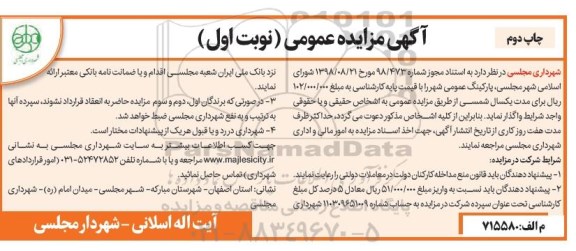 مزایده, مزایده پارکینگ عمومی - چاپ دوم نوبت اول